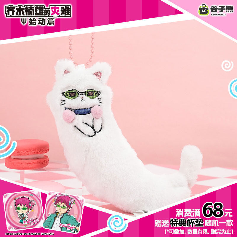 Soft Plush Doll - ตุ๊กตาแมวซากิ คุซึโอะ ของแท้พร้อมส่ง ตุ๊กตาอนิเมะน่ารัก พวงกุญแจ ของตกแต่งกระเป๋า